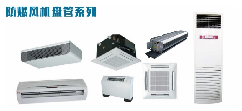 防爆風(fēng)機(jī)盤(pán)管-1.jpg